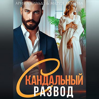 Скандальный развод