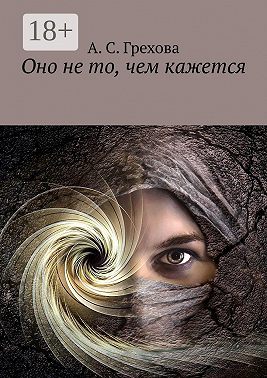 Оно не то, чем кажется