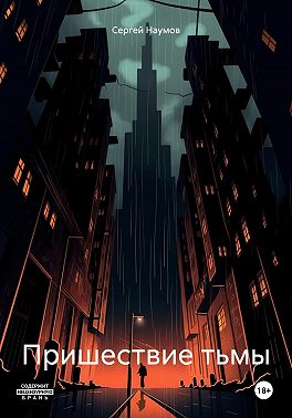 Пришествие тьмы