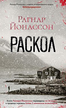 Раскол