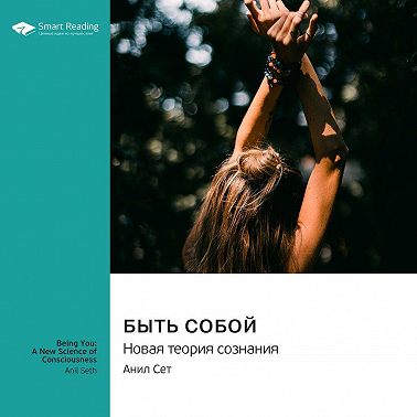Быть собой. Новая теория сознания. Анил Сет. Саммари