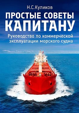 Простые советы капитану. Руководство по коммерческой эксплуатации морского судна