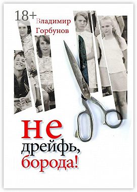 Не дрейфь, борода!