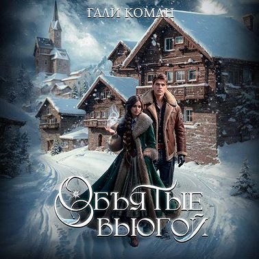 Обьятые вьюгой