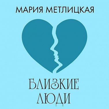 Близкие люди