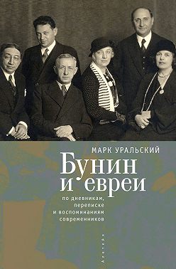 Бунин и евреи