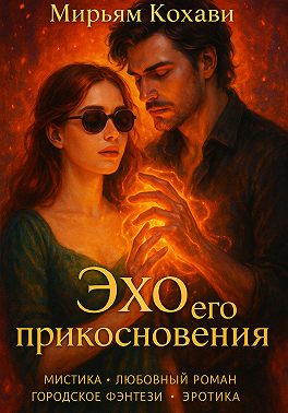 Эхо его прикосновения