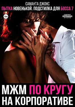 МЖМ по кругу на Корпоративе. Пытка новенькой. Подстилка для Босса 7