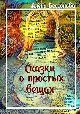 Сказки о простых вещах