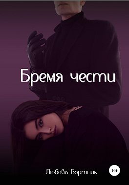 Бремя чести