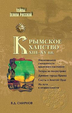 Крымское ханство XIII–XV вв.