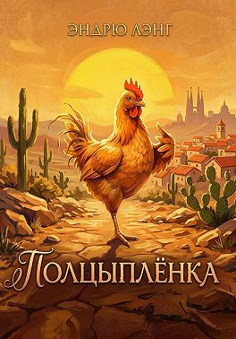 Полцыплёнка