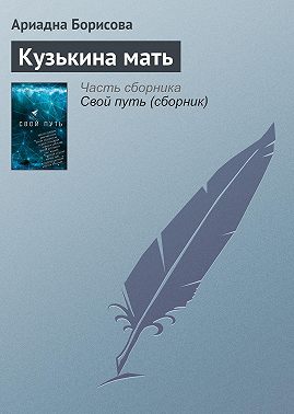 Кузькина мать