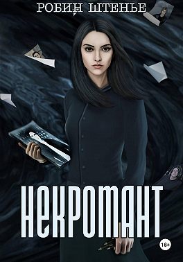 Некромант