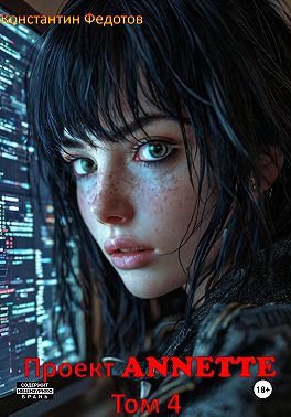 Проект ANNETTE. Том 4
