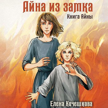 Айна из Замка. Книга Айны