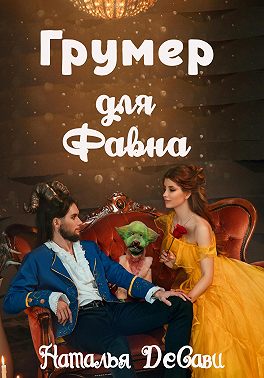 Грумер для Фавна