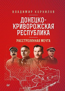 Донецко-Криворожская республика. Расстрелянная мечта