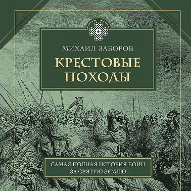 Крестовые походы