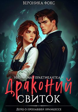 Несносная практикантка и драконий свиток