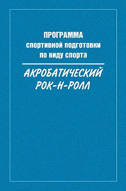 Программа спортивной подготовки по виду спорта акробатический рок-н-ролл