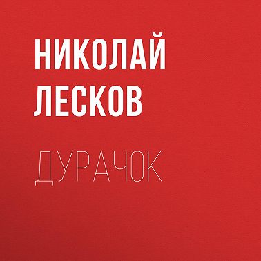 Дурачок