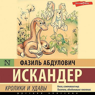 Кролики и удавы