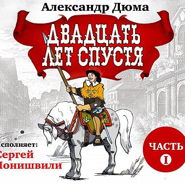 Двадцать лет спустя. Часть 1
