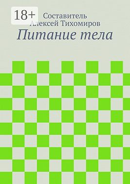 Питание тела