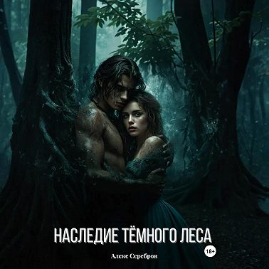 Наследие тёмного леса