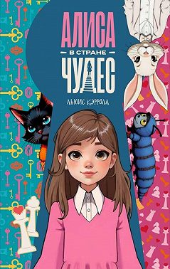 Алиса в стране чудес