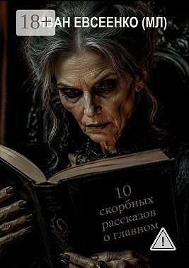 10 скорбных рассказов о главном