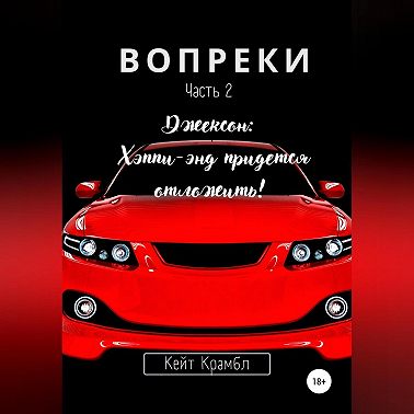 Вопреки. Часть 2. Джексон: Хэппи-энд придется отложить!