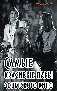 Самые красивые пары советского кино