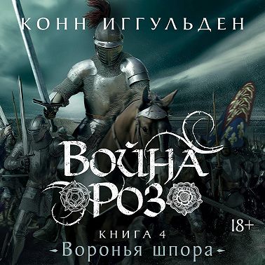 Война роз. Книга 4. Воронья шпора