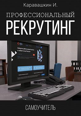 Профессиональный рекрутинг. Самоучитель рекрутера