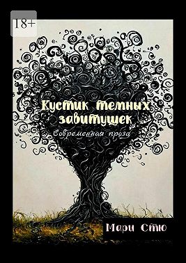 Кустик темных завитушек. Современная проза