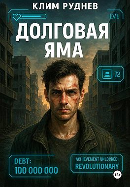 Долговая яма