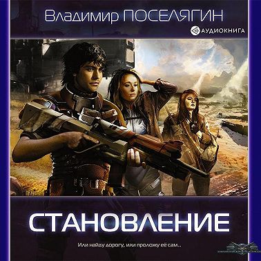 Становление