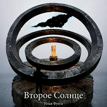 Второе Солнце