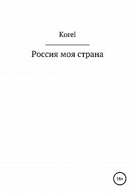 Россия моя страна
