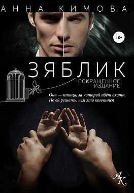 Зяблик. Сокращенное издание