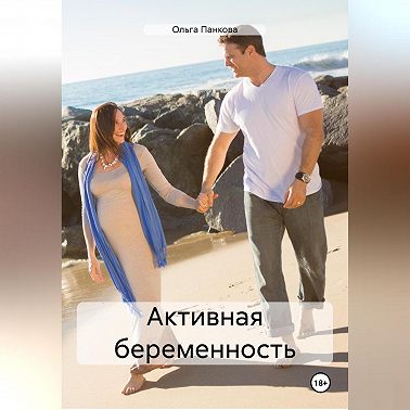Активная беременность