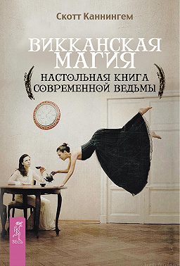 Викканская магия. Настольная книга современной ведьмы