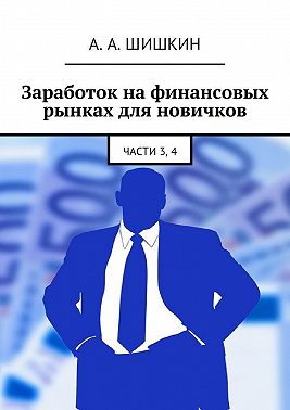 Заработок на финансовых рынках для новичков. Части 3, 4