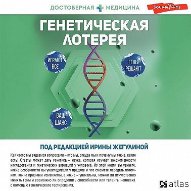 Генетическая лотерея