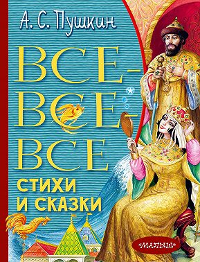 Все-все-все стихи и сказки
