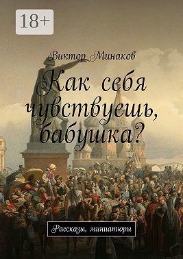 Как себя чувствуешь, бабушка? Рассказы, миниатюры