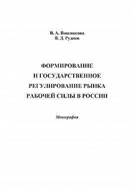 Формирование и государственное регулирование рынка рабочей силы в России