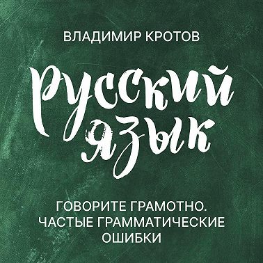 Говорите грамотно